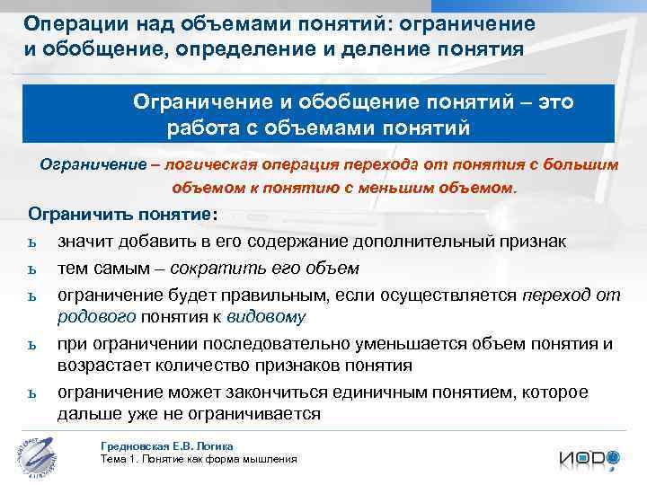 Операции над объемами понятий: ограничение и обобщение, определение и деление понятия Ограничение и обобщение