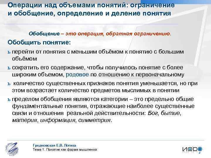 Операции над объемами понятий: ограничение и обобщение, определение и деление понятия Обобщение – это