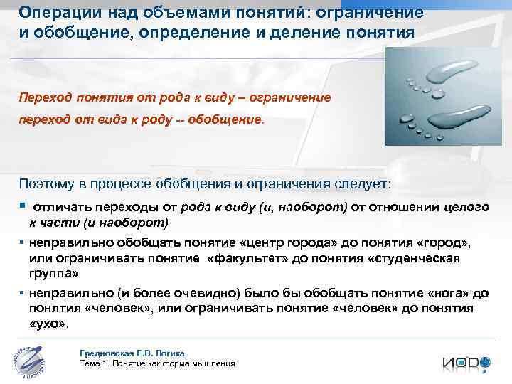 Операции над объемами понятий: ограничение и обобщение, определение и деление понятия Переход понятия от