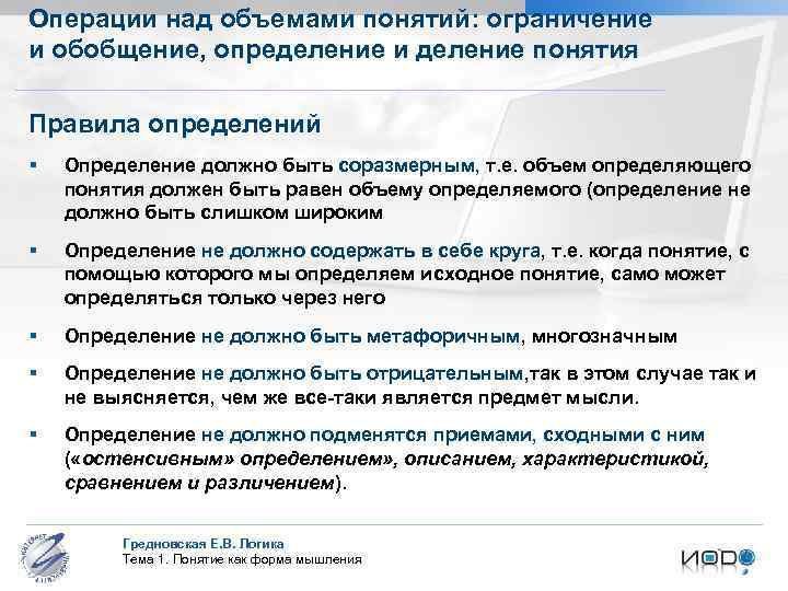 Операции над объемами понятий: ограничение и обобщение, определение и деление понятия Правила определений §