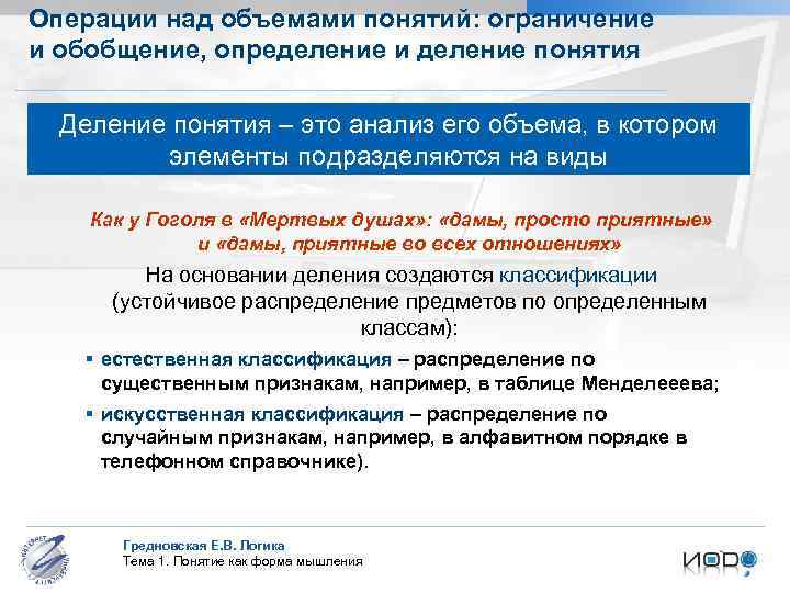 Операции над объемами понятий: ограничение и обобщение, определение и деление понятия Деление понятия –