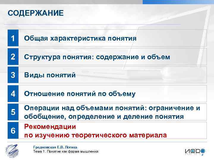 СОДЕРЖАНИЕ 1 Общая характеристика понятия 2 Структура понятия: содержание и объем 3 Виды понятий