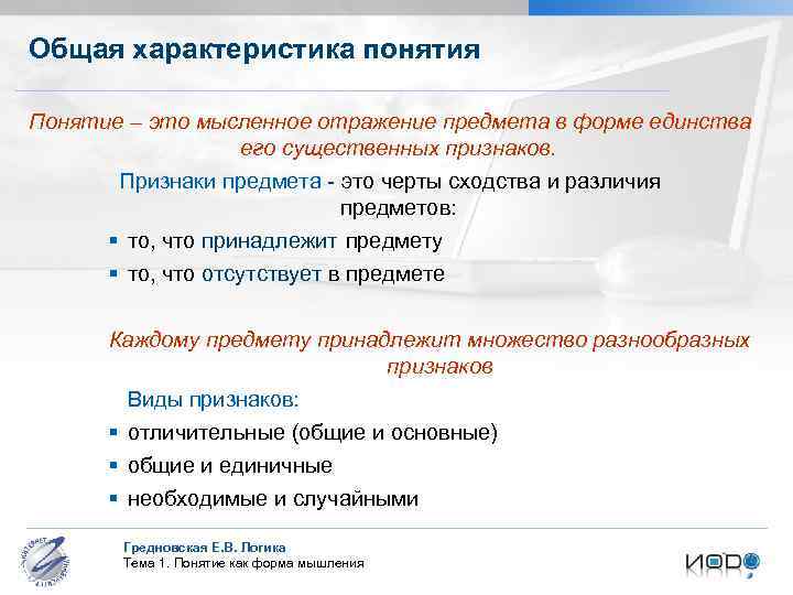Общая характеристика понятия Понятие – это мысленное отражение предмета в форме единства его существенных