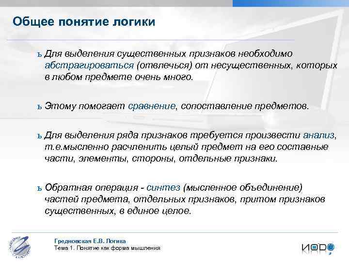Общее понятие логики ь Для выделения существенных признаков необходимо абстрагироваться (отвлечься) от несущественных, которых