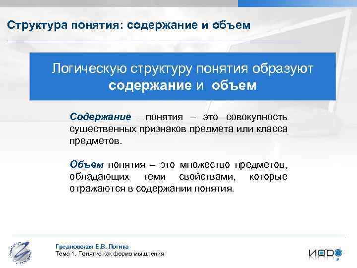 Структура понятия: содержание и объем Логическую структуру понятия образуют содержание и объем Содержание понятия