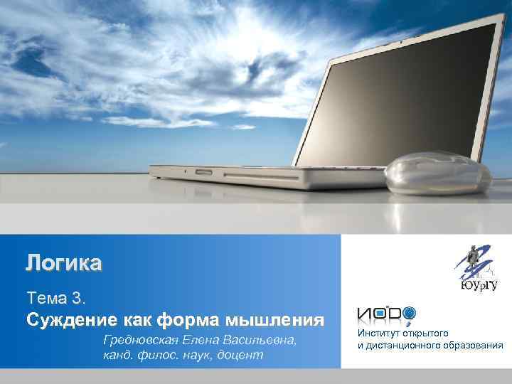 Логика Тема 3. Суждение как форма мышления Гредновская Елена Васильевна, канд. филос. наук, доцент