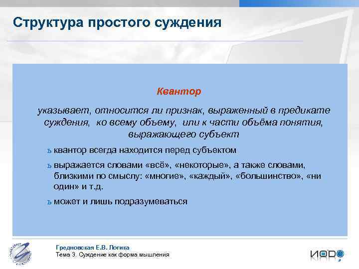 Быть одновременно субъектом. Структурные элементы простого суждения. Структура это простыми словами. Квантор в суждении это. Состав простых суждений.