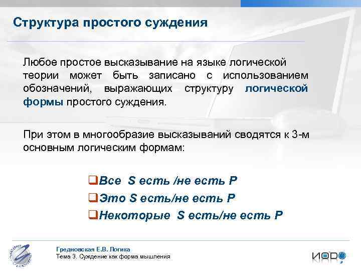 Структура простого суждения Любое простое высказывание на языке логической теории может быть записано с