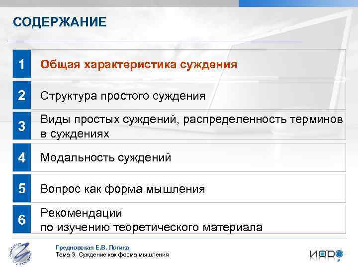 СОДЕРЖАНИЕ 1 Общая характеристика суждения 2 Структура простого суждения 3 Виды простых суждений, распределенность
