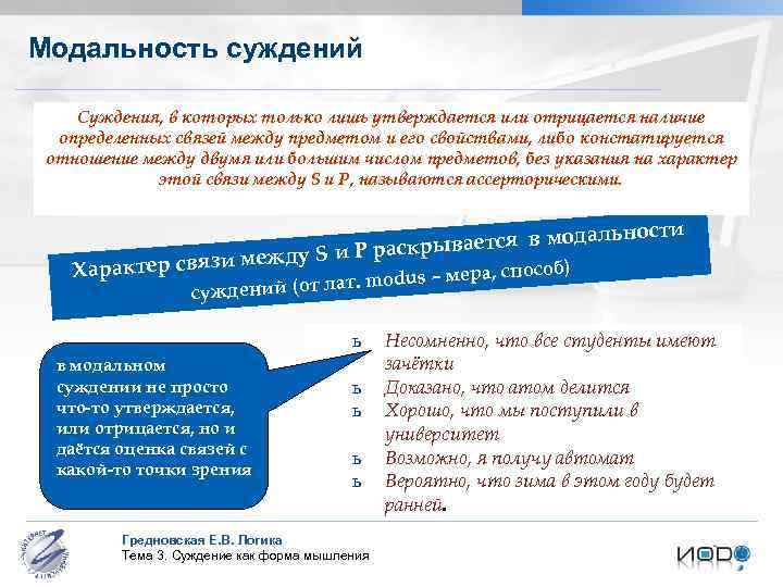 Модальность суждений Суждения, в которых только лишь утверждается или отрицается наличие определенных связей между