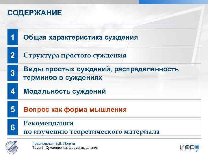 СОДЕРЖАНИЕ 1 Общая характеристика суждения 2 Структура простого суждения 3 Виды простых суждений, распределенность