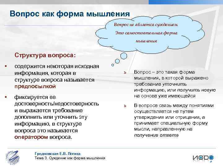 Вопрос как форма мышления Вопрос не является суждением. Это самостоятельная форма мышления Структура вопроса: