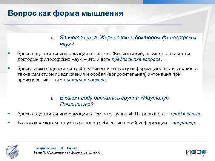 Вопрос как форма мышления ь Является ли г. Жириновский доктором философских наук? § Здесь