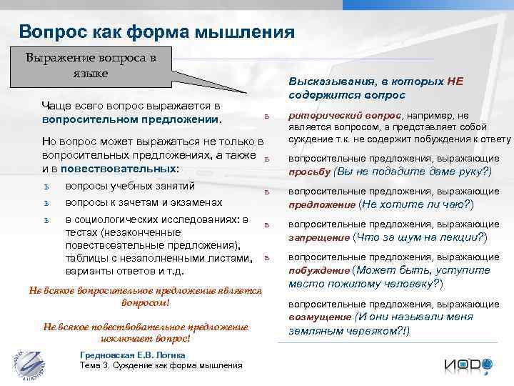 Вопрос как форма мышления Выражение вопроса в языке Чаще всего вопрос выражается в вопросительном