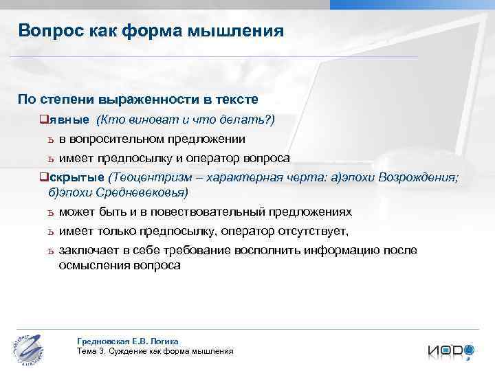Вопрос как форма мышления По степени выраженности в тексте qявные (Кто виноват и что