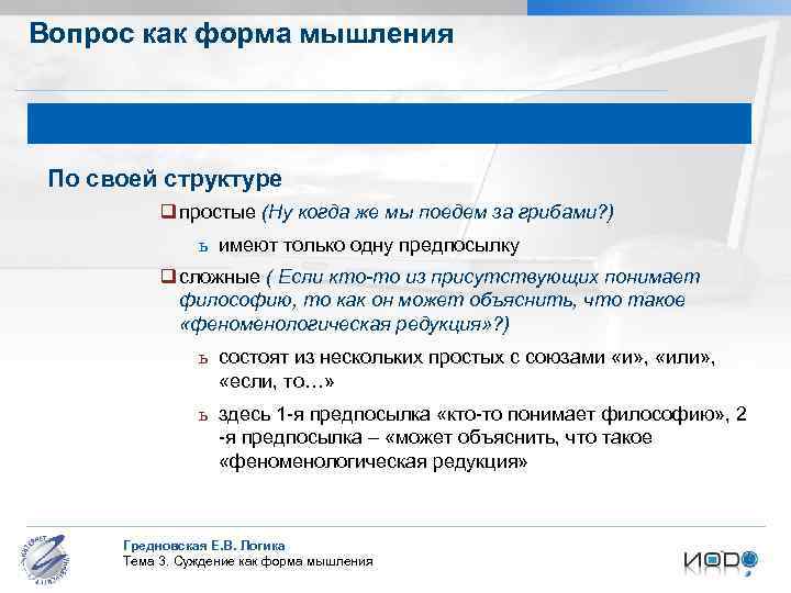Вопрос как форма мышления По своей структуре q простые (Ну когда же мы поедем