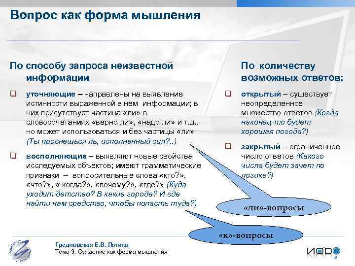 Вопрос как форма мышления По способу запроса неизвестной информации q q уточняющие – направлены