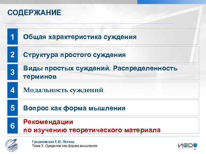 СОДЕРЖАНИЕ 1 Общая характеристика суждения 2 Структура простого суждения 3 Виды простых суждений. Распределенность
