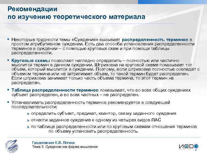 Рекомендации по изучению теоретического материала § Некоторые трудности темы «Суждение» вызывает распределенность терминов в