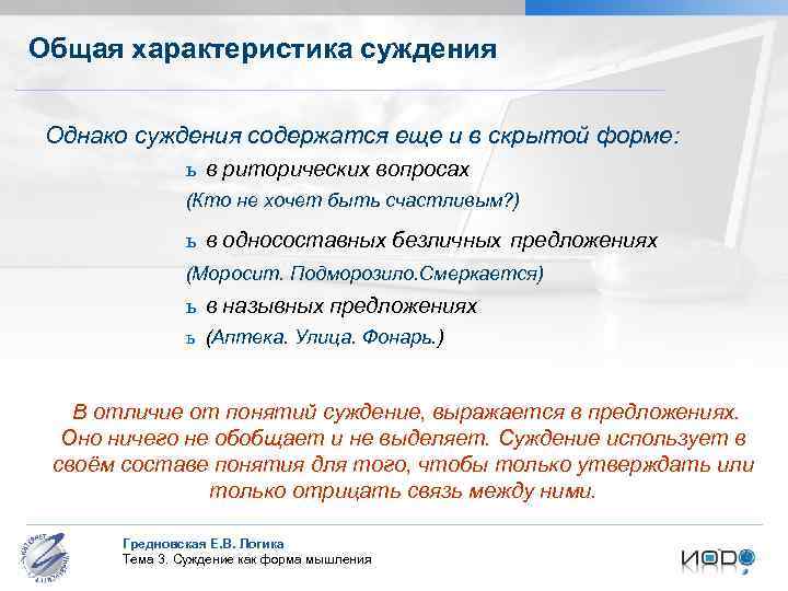 Общая характеристика суждения Однако суждения содержатся еще и в скрытой форме: ь в риторических