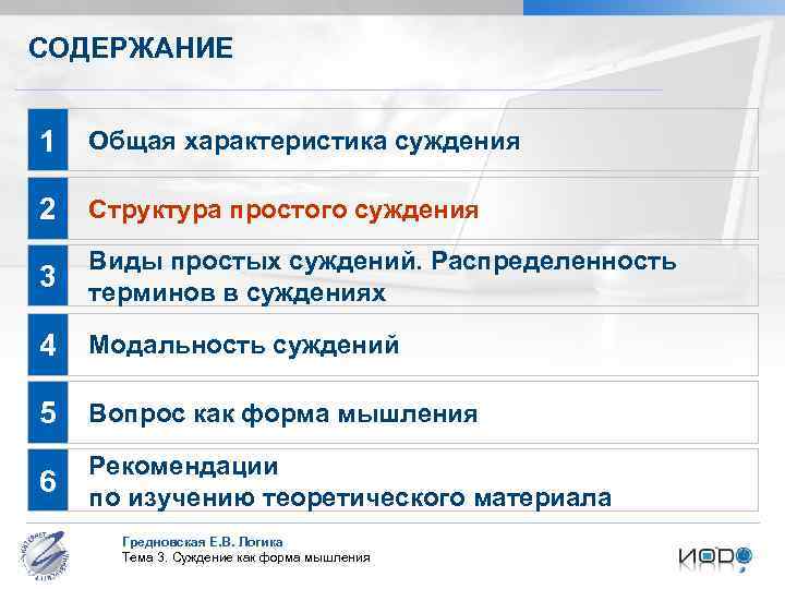 СОДЕРЖАНИЕ 1 Общая характеристика суждения 2 Структура простого суждения 3 Виды простых суждений. Распределенность