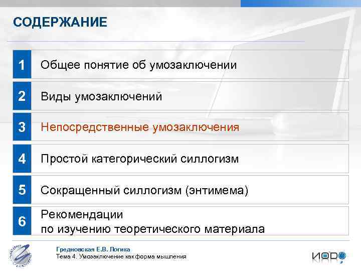 СОДЕРЖАНИЕ 1 Общее понятие об умозаключении 2 Виды умозаключений 3 Непосредственные умозаключения 4 Простой