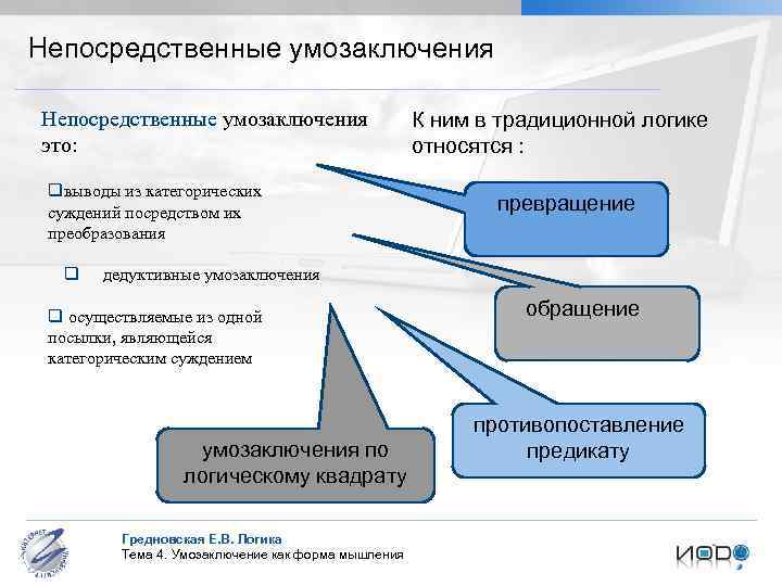 Непосредственные умозаключения это: qвыводы из категорических суждений посредством их преобразования q К ним в