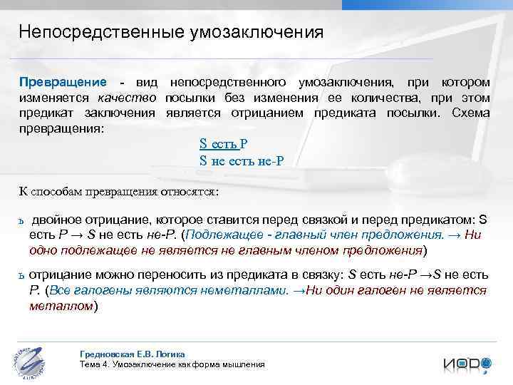 Непосредственные умозаключения Превращение - вид непосредственного умозаключения, при котором изменяется качество посылки без изменения