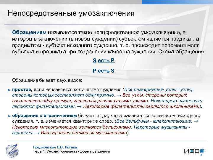 Непосредственные умозаключения Обращением называется такое непосредственное умозаключение, в котором в заключении (в новом суждении)