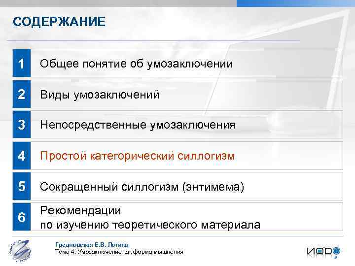 СОДЕРЖАНИЕ 1 Общее понятие об умозаключении 2 Виды умозаключений 3 Непосредственные умозаключения 4 Простой