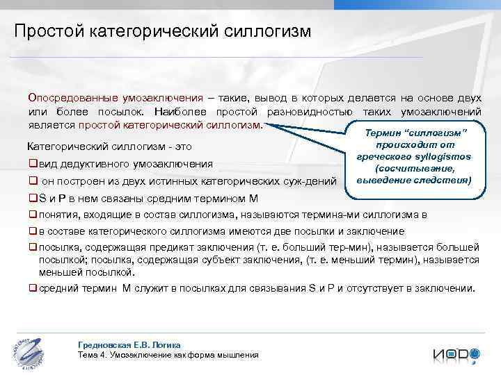 Простой категорический силлогизм Опосредованные умозаключения – такие, вывод в которых делается на основе двух