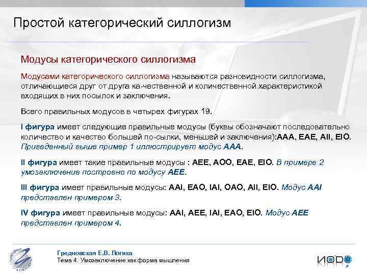 Простой категорический силлогизм Модусы категорического силлогизма Модусами категорического силлогизма называются разновидности силлогизма, отличающиеся друг
