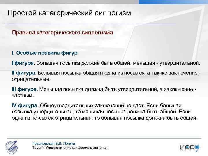 Простой категорический силлогизм Правила категорического силлогизма I. Особые правила фигур I фигура. Большая посылка
