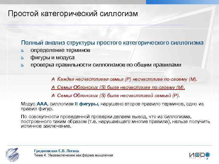 Простой категорический силлогизм Полный анализ структуры простого категорического силлогизма ь ь ь определение терминов
