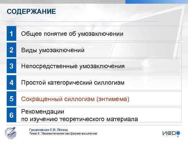 СОДЕРЖАНИЕ 1 Общее понятие об умозаключении 2 Виды умозаключений 3 Непосредственные умозаключения 4 Простой