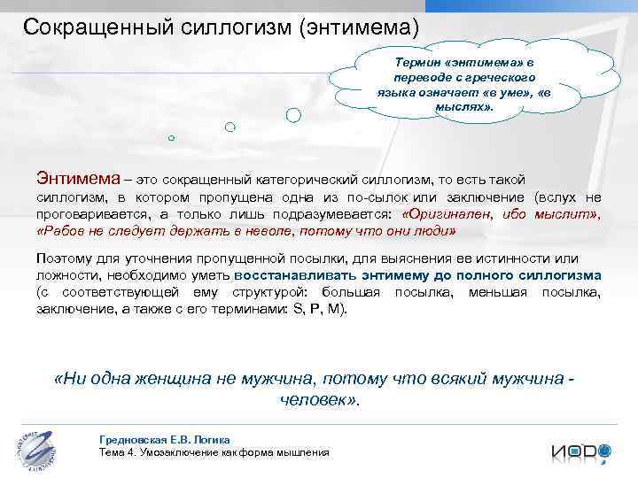 Сокращенный силлогизм (энтимема) Термин «энтимема» в переводе с греческого языка означает «в уме» ,