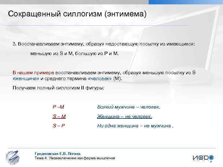 Меньшая посылка силлогизма