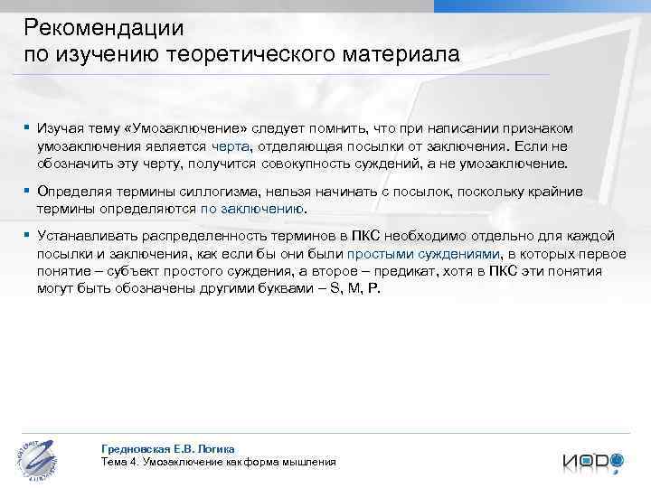 Рекомендации по изучению теоретического материала § Изучая тему «Умозаключение» следует помнить, что при написании