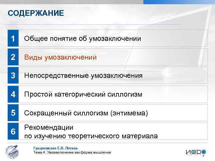 СОДЕРЖАНИЕ 1 Общее понятие об умозаключении 2 Виды умозаключений 3 Непосредственные умозаключения 4 Простой