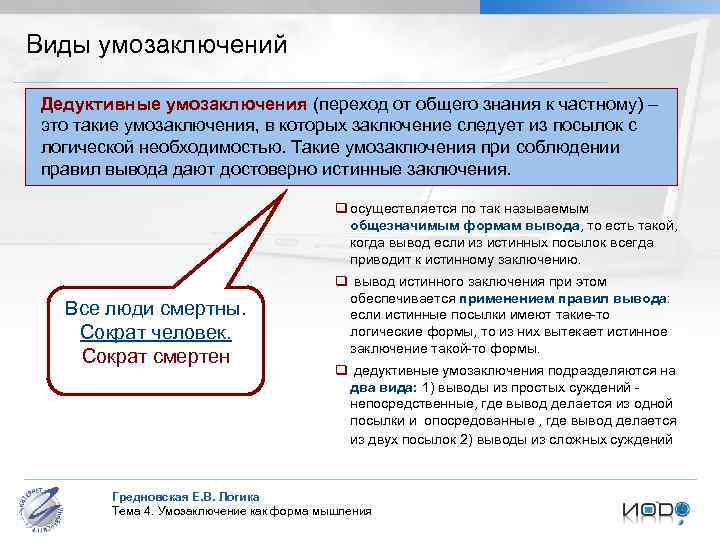 Виды умозаключений Дедуктивные умозаключения (переход от общего знания к частному) – это такие умозаключения,