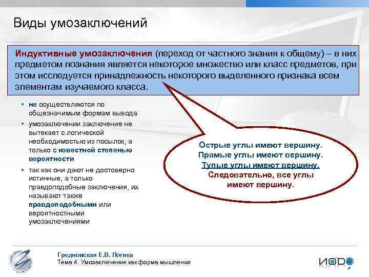 Виды умозаключений Индуктивные умозаключения (переход от частного знания к общему) – в них предметом