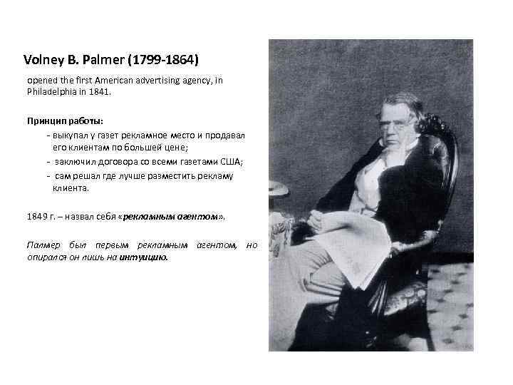 Volney B. Palmer (1799 -1864) opened the first American advertising agency, in Philadelphia in