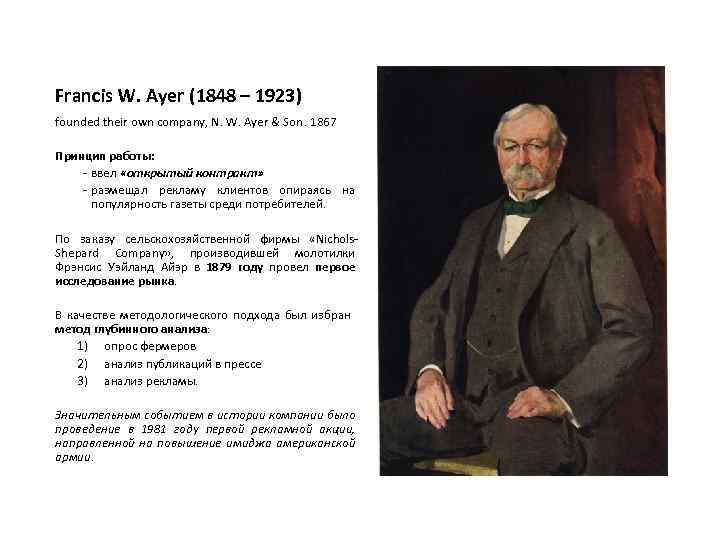 Francis W. Ayer (1848 – 1923) founded their own company, N. W. Ayer &