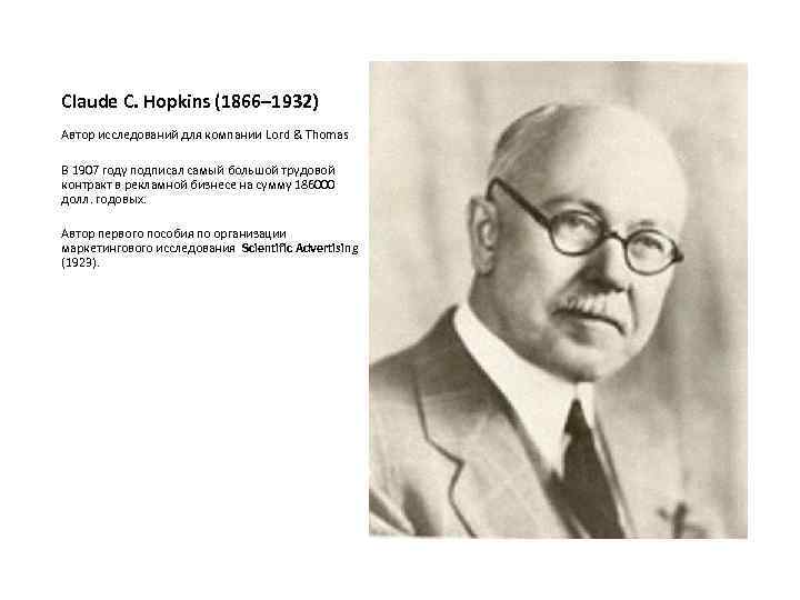 Claude C. Hopkins (1866– 1932) Автор исследований для компании Lord & Thomas В 1907