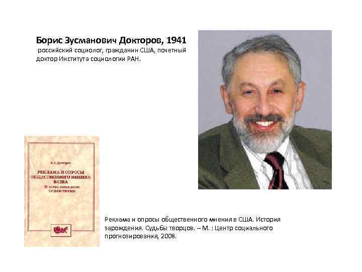 Борис Зусманович Докторов, 1941 российский социолог, гражданин США, почетный доктор Института социологии РАН. Реклама