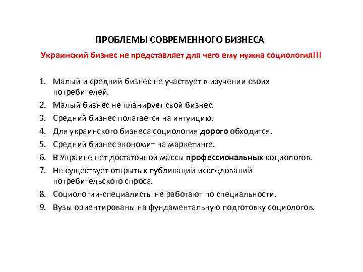 ПРОБЛЕМЫ СОВРЕМЕННОГО БИЗНЕСА Украинский бизнес не представляет для чего ему нужна социология!!! 1. Малый