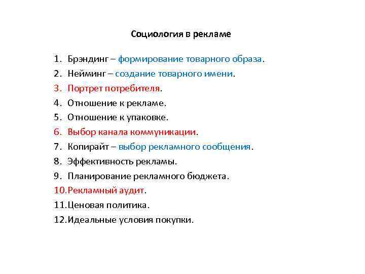 Социология в рекламе 1. Брэндинг – формирование товарного образа. 2. Нейминг – создание товарного