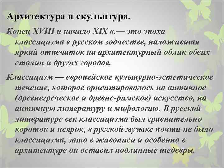 Архитектура и скульптура. Конец XVIII и начало XIX в. — это эпоха классицизма в