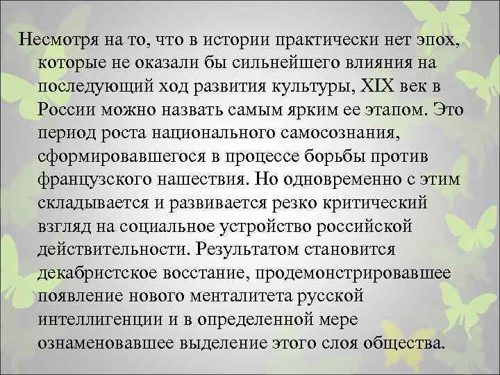 Несмотря на то, что в истории практически нет эпох, которые не оказали бы сильнейшего