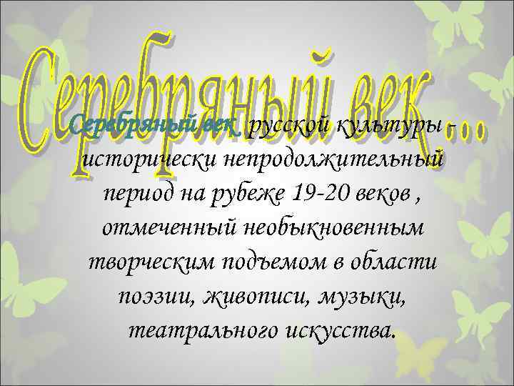 Серебряный век русской культуры исторически непродолжительный период на рубеже 19 -20 веков , отмеченный